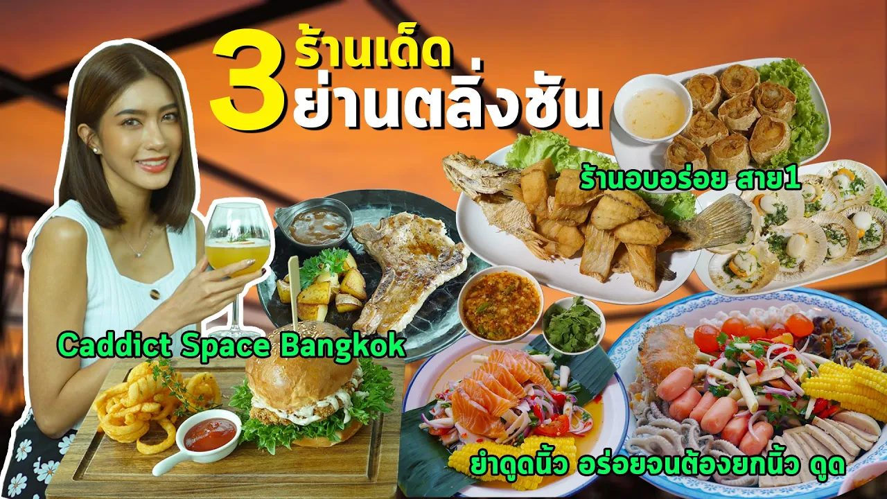 อร่อยเด็ดเข็ดด๋อย EP24 | อนุสาวรีย์ชัย ฯ ไปร้านไหนก็เด็ด..!!. 