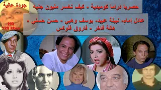 2 1 عادل امام نبيلة عبيد كيف تخسر مليون جنيه حسن حسني هالة فاخر يوسف وهبي محمد صبحي محمد نجم 