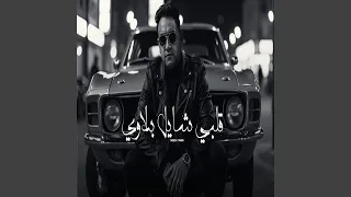 قلبى شايل بلاوى دندنها