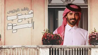 راشد الجزوى هبوب النود حصريا 2024 