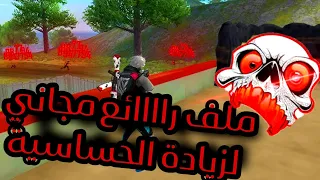 فري فاير ريجيديت للهواتف بدون باند Aimlock Aimbot  فري فاير ريجيديت للهواتف بدون باند Aimlock Aimbot