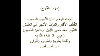 حزب الفتوح للإمام السيد أحمد الكبير الرفاعي الحسيني رضي الله عنه 