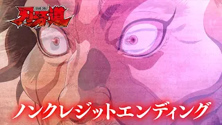 YouTube影片, 內容是刃牙道：無敵武士 的 ED