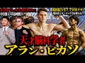 Lagu 【アラン・ピカソ】”天才脳科学者”｜井上尚弥「今回は必ず倒し切りたい」｜中谷潤人への前哨戦？｜亀田京之介「パンチ力は全くない」｜メキシコの東大に通う現役院大生ボクサー