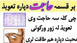 دہ ہر مقصد او محبت دپارہ تعویذ Da Har Maqsad Ao Muhabbat Dapara Taweez 