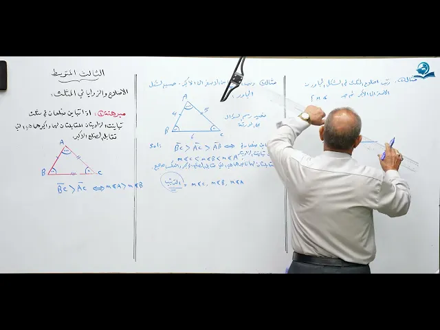 مادة الرياضيات للصف الثالث المتوسط - الاضلاع والزوايا في المثلث ج1