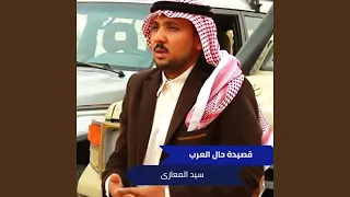 قصيدة حال العرب دندنها