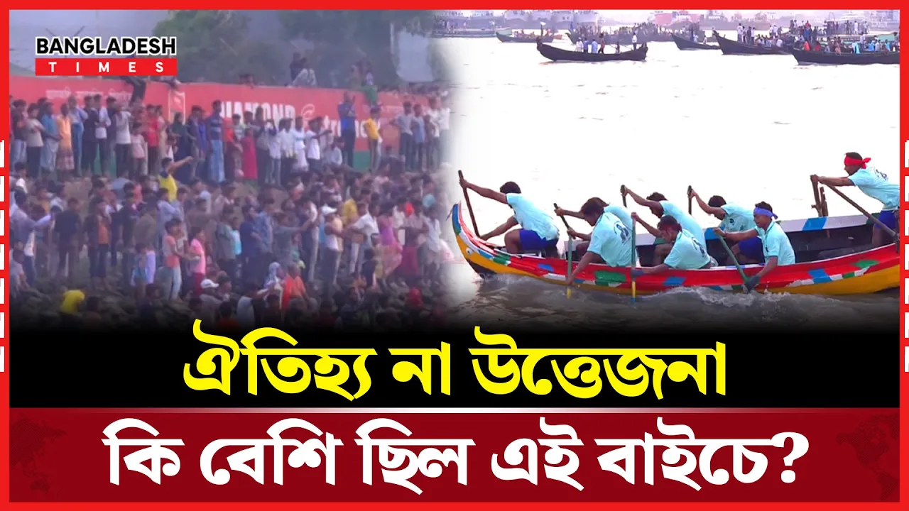 ঐতিহ্য না উত্তেজনা—কি বেশি ছিল এই বাইচে?