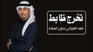 شيلة تخرج ضابط بدون اسم 2023 فهد العيباني في تخرج عريب العم والخالي شيلات تخرج بدون حقوق 