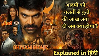 shivam bhaje 2025 movie explained in hindi movieexplanation movieexplainedinhindi 