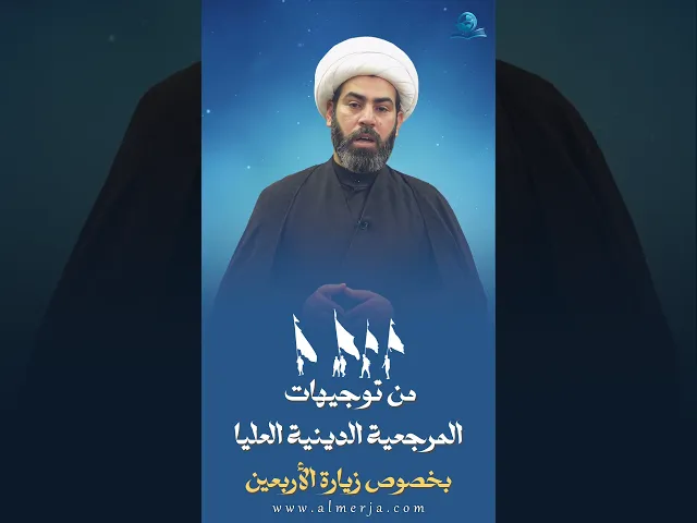 ⁣من توجيهات المرجعية الدينية العليا بخصوص زيارة الأربعين (6)