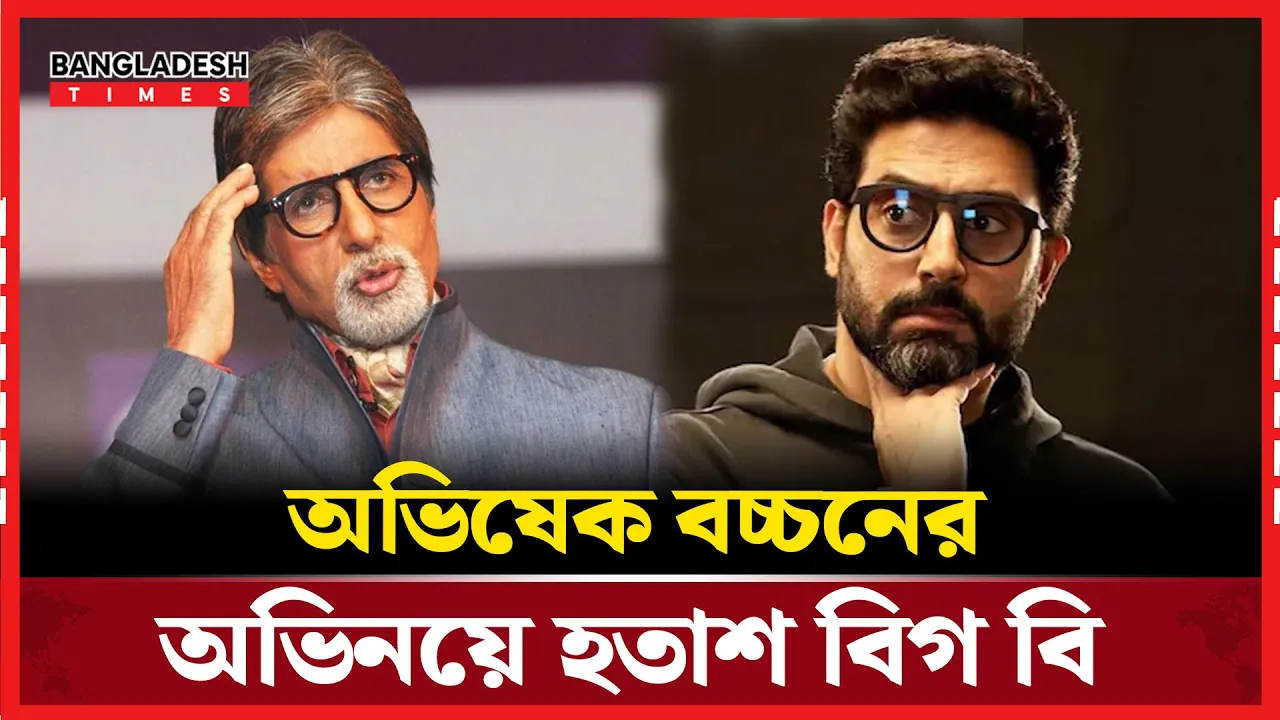 ‘একটা সংলাপও ঠিকমতো বলতে পারো না’ ছেলেকে অমিতাভের খোঁচা