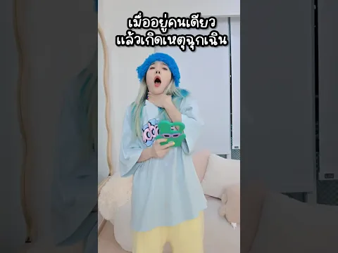 เมื่ออยู่คนเดียวแล้วเกิดเหตุฉุกเฉิน