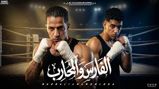 الفارس و المحارب   بصي اماما   بدر علي   حمو ملوكه      دندنها