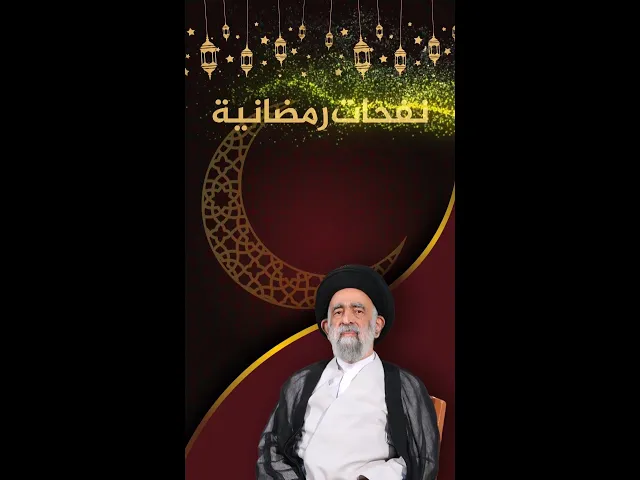 ⁣نفحات رمضانية.. اطلب من الله التوفيق السيد هادي المدرسي