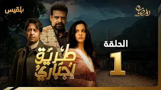 طريق إجباري الحلقة 1 بطولة نبيل حزام سالي حمادة حسن الجماعي نجيبة عبدالله 