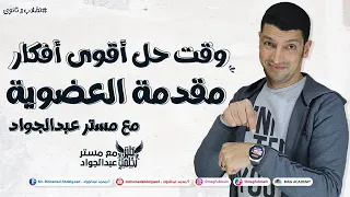 يلا نحل أقوى أفكار درس مقدمة العضوية لطلاب 3 ثانوى مع مستر عبدالجواد 