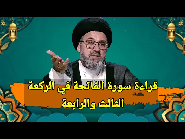 ⁣متصل هل يجوز قراءة سورة الفاتحة بدل السبحانيات في الصلاة / سيد رشيد الحسيني