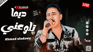 جديد الأسد احمد العدوي 2023 ديما تلوعني روقان وحظ مختلف 