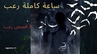 قصص رعب حقيقية 3 قصص مجمعه 