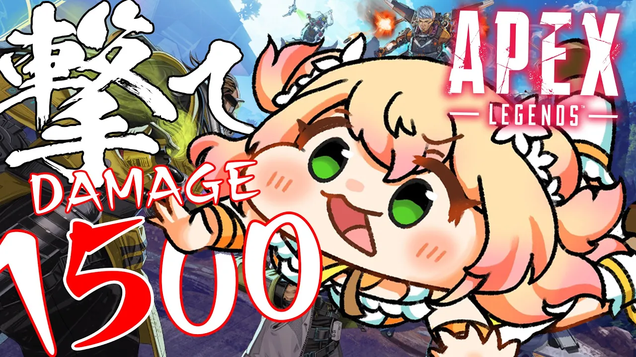 【 APEX 】1Match 1500Damage Challenge！！！【 桃鈴ねね / ホロライブ / #ねねいろらいぶ  】
