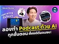 Download Lagu Podcaster ที่ไม่ใช่คน?! ลองทำ Podcast ด้วย AI ทุกขั้นตอน ตั้งแต่ต้นจนจบ! | Mission Review EP.68