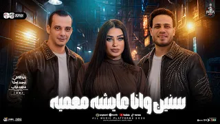 سنين وانا عايشه ماعميه ترند      دنيا الالفي واوشا ومحمد غراب   لعشاق الروقان والحظ الشعبي   حظ حظ دندنها