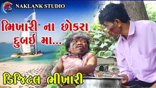 ભીખારી ના છોકરા દુબઈ | Dijital Bhikhari | New Gujrati Comedy | 2025 @naklankstudio1794