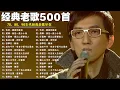 Lagu 70、80、90年代 懷舊經典老歌【 经典老歌500首大全 】群星 里 一人一首成名曲 - 張宇, 蘇芮, 邰正宵, 林憶蓮, 巫啟賢, 王傑, 張信哲, 趙傳, 潘越雲, 潘美辰, 陳昇, 黃昏 !