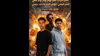 طب بوم بوم بوم طخ  غناء فؤش النسر واحمد عيسي  توزيع وليد حديده دندنها