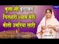 Download Lagu बुला लो वृन्दावन गिरधारी श्याम मेरी बीती उमरिया सारी !! झंडेवाला मंदिर दिल्ली !! 4.8.2019