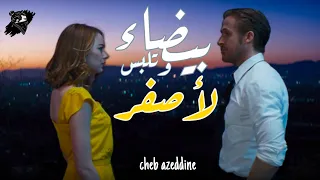 الشاب عزدين   بايضا و تلبس لصفر               دندنها