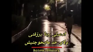 ادعيلى ياما ربنا يصلح حالى   حاتم المصرى دندنها