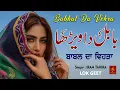 Lagu BABAL DA VEHRA || IRAM TAHIRA || LOK GEET || GEETAN DI GOONJ PRODUCTION ||