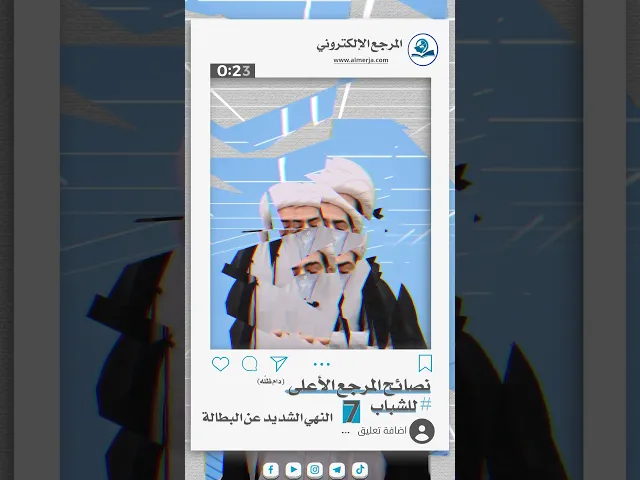 ⁣نصائح المرجع الأعلى للشباب (7)