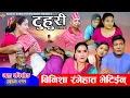 Download Lagu टुहुरी - २११ || TUHURI - 211 | बिनिशा रंगेहात पक्राउ | Alina, Binod, Maila, Ujeli || 09 Oct 2025