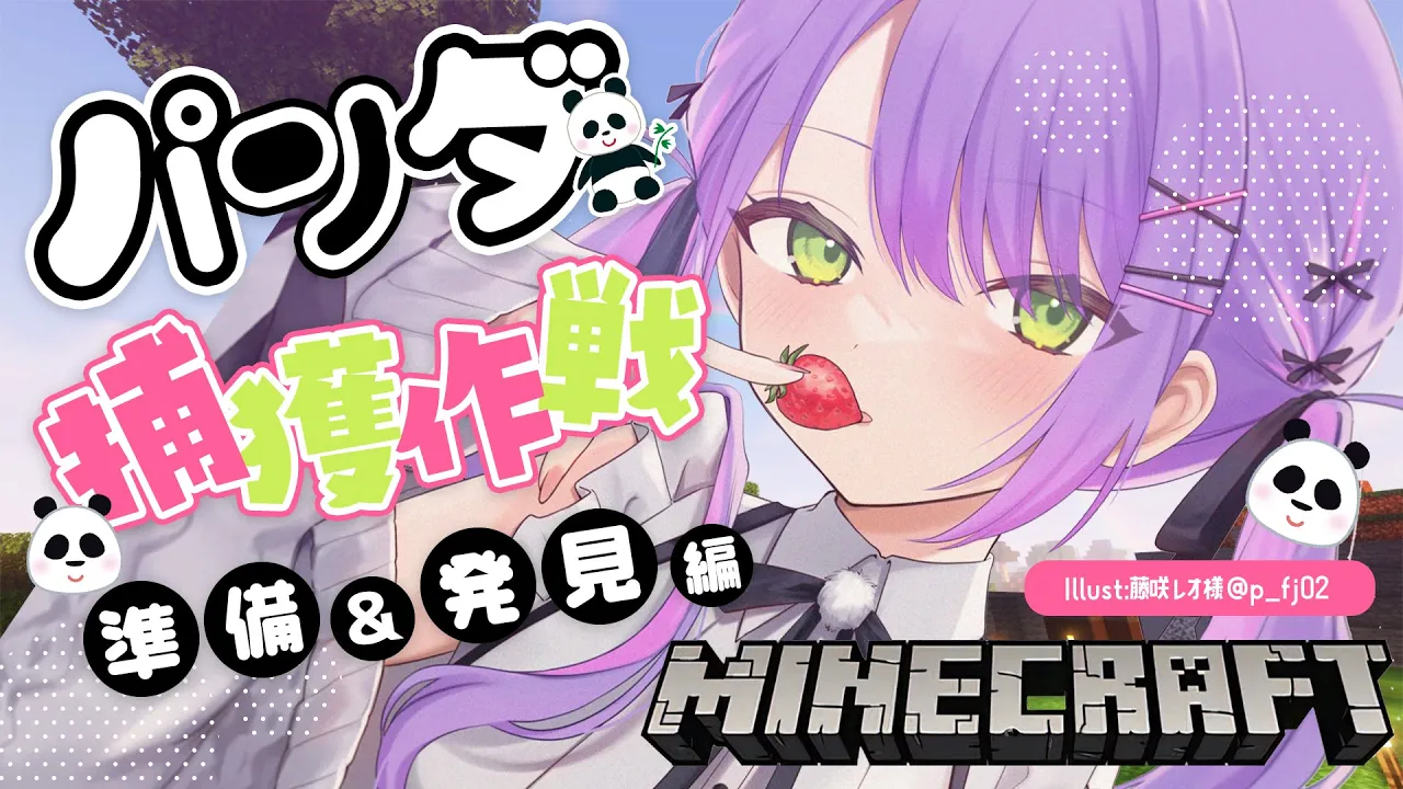 【Minecraft】パンダ捕獲大作戦！！準備と発見編【常闇トワ/ホロライブ】