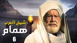 مسلسل شيخ العرب همام الحلقة السادسه 6 بطولة الفنان القدير يحيي الفخراني 