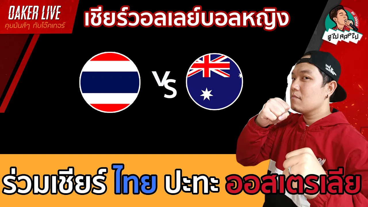 🔴Live สด เชียร์ วอลเลย์บอลหญิง : ไทย ปะทะ ออสเตรเลีย (ไทยชุดดาวรุ่ง) 2026-10-03 12:04