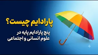 معنای پارادایم و معرفی انواع آن  اثبات گرایی  پسا اثبات گرایی  تفسیرگرایی  انتقادی و عمل گرایی  دندنها