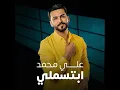 ابتسملي