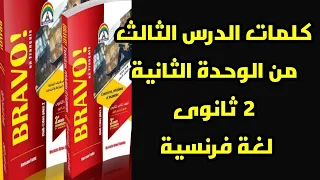 الوحدة الثانية لغة فرنسية الصف الثانى الثانوى كلمات الدرس الثالث 