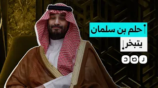 مشروع بن سلمان الحلم في قلب صحراء نيوم ينهار بعد تبديد عشرات المليارات من الدولارات ما السبب 