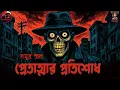 Lagu Pretatmar Protisodh| Somudra Pal| Sondher Adda| Bengali Audio Story| Horror