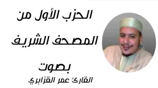 الحزب الأول من المصحف الشريف للقارئ الحافظ عمر القزابري  الحزب الأول من المصحف الشريف للقارئ الحافظ عمر القزابري