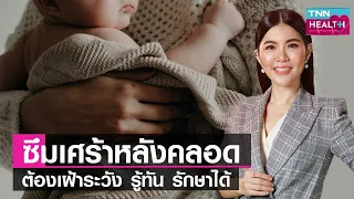 ภาวะซึมเศร้าหลังคลอดเกิดจากสาเหตุอะไร และมีปัจจัยเสี่ยงใดบ้าง