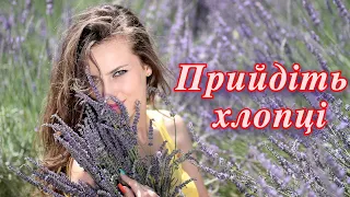 Прийдіть хлопці Українська Народна Пісня 