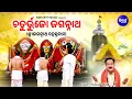 Download Lagu Chaturbhujo Jagannatha - Morning Jagannath Arati | Subash Dash | Sri Jagannath Sahasranam | Sidharth