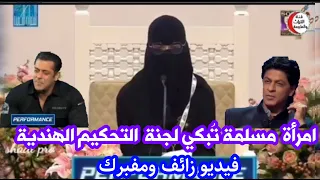 فتاة هندية مسلمة تبكي لجنة التحكيم و الجمهور وهي تقرأ القرآن الكريم بصوتها الجميل مفبرك 