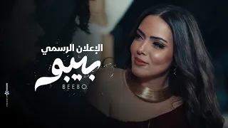 الإعلان الرسمي لمسلسل  بيبو   رمضان      دندنها